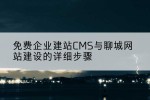 免费企业建站CMS与聊城网站建设的详细步骤