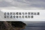 企业网站模板与外贸网站建设打造全球化在线形象