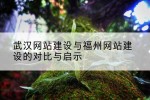 武汉网站建设与福州网站建设的对比与启示
