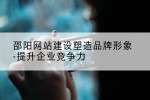 邵阳网站建设塑造品牌形象-提升企业竞争力