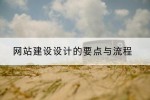 网站建设设计的要点与流程
