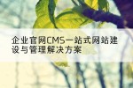 企业官网CMS一站式网站建设与管理解决方案