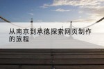 从南京到承德探索网页制作的旅程