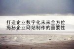 打造企业数字化未来全方位揭秘企业网站制作的重要性