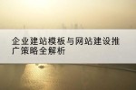 企业建站模板与网站建设推广策略全解析