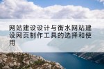 网站建设设计与衡水网站建设网页制作工具的选择和使用