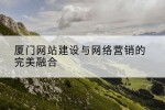 厦门网站建设与网络营销的完美融合