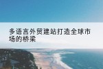 多语言外贸建站打造全球市场的桥梁