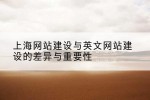 上海网站建设与英文网站建设的差异与重要性
