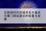 互联网时代的城市名片重庆与厦门网站建设的较量与发展