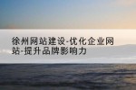 徐州网站建设-优化企业网站-提升品牌影响力