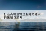 打造高端淄博企业网站建设的策略与思考