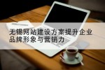 无锡网站建设方案提升企业品牌形象与营销力