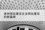 徐州网站建设企业网站建设的新篇章