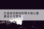 打造成功网站的两大核心要素设计与营销