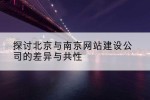 探讨北京与南京网站建设公司的差异与共性