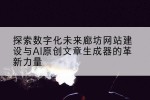 探索数字化未来廊坊网站建设与AI原创文章生成器的革新力量