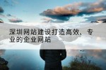 深圳网站建设打造高效、专业的企业网站