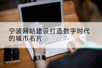 宁波网站建设打造数字时代的城市名片