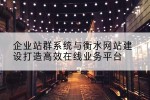 企业站群系统与衡水网站建设打造高效在线业务平台