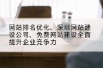 网站排名优化、深圳网站建设公司、免费网站建设全面提升企业竞争力