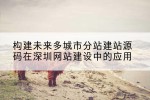 构建未来多城市分站建站源码在深圳网站建设中的应用