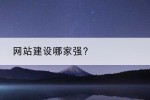网站建设哪家强？