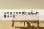 网站建设方案书打造高品质在线平台
