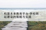 构建未来教育平台-学校网站建设的策略与实践