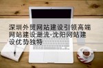 深圳外贸网站建设引领高端网站建设潮流-沈阳网站建设优势独特