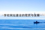 学校网站建设的现状与发展