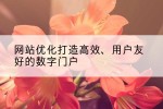 网站优化打造高效、用户友好的数字门户