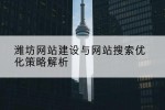 潍坊网站建设与网站搜索优化策略解析