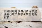 邵阳网站建设与门户网站建设驱动城市数字化转型的新引擎