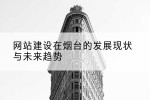 网站建设在烟台的发展现状与未来趋势