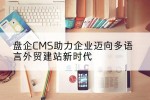 盘企CMS助力企业迈向多语言外贸建站新时代