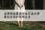淄博网站建设专业打造外贸建站系统的先锋企业