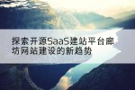 探索开源SaaS建站平台廊坊网站建设的新趋势