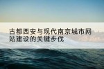 古都西安与现代南京城市网站建设的关键步伐