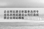 企业网站建设新篇章选择专业北京网站建设公司打造优质企业网站模板