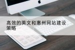 高效的英文和惠州网站建设策略