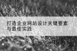 打造企业网站设计关键要素与最佳实践