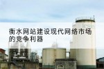 衡水网站建设现代网络市场的竞争利器