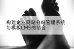 构建企业网站分站管理系统与模板CMS的结合