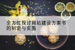 全方位探讨网站建设方案书的制定与实施
