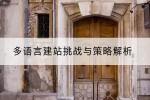 多语言建站挑战与策略解析