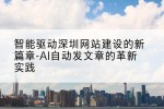 智能驱动深圳网站建设的新篇章-AI自动发文章的革新实践