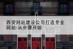西安网站建设公司打造专业网站-从步骤开始