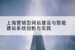上海营销型网站建设与智能建站系统创新与实践