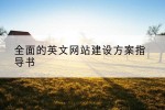 全面的英文网站建设方案指导书